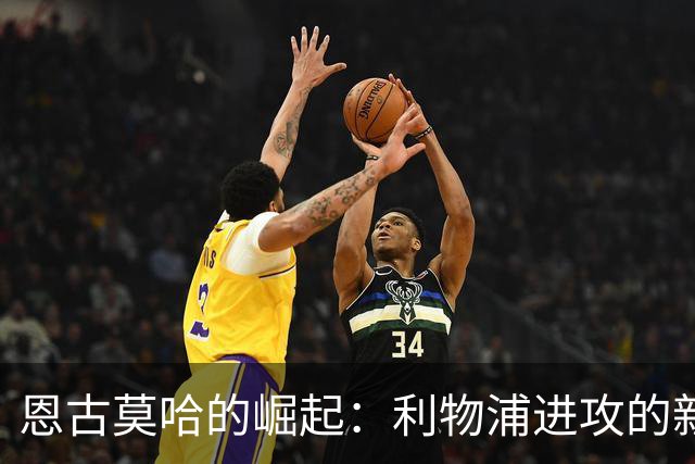 恩古莫哈的崛起：利物浦进攻的新引擎，未来可能值1亿英镑