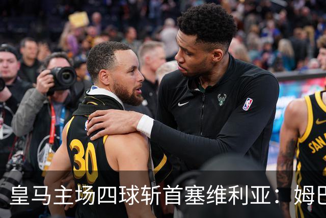 皇马主场四球斩首塞维利亚：姆巴佩双响成历史新纪录