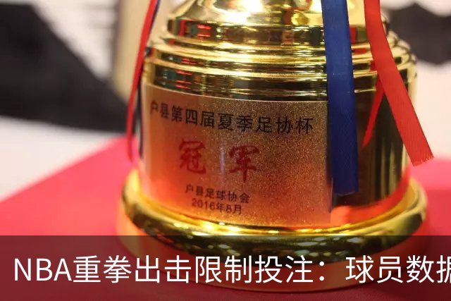 NBA重拳出击限制投注：球员数据交易受限，聚焦操纵调查